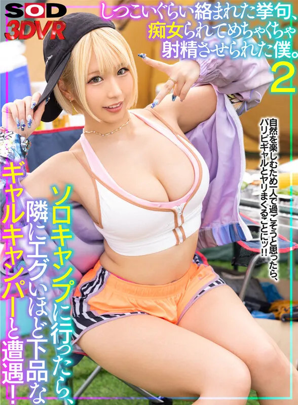 【乙アリス】【VR】ソロキャンプに行ったら、隣にエグいほど下品なギャルキャンパーと遭遇！しつこいぐらい絡まれた挙句、痴女られてめちゃくちゃ射精させられた僕。2