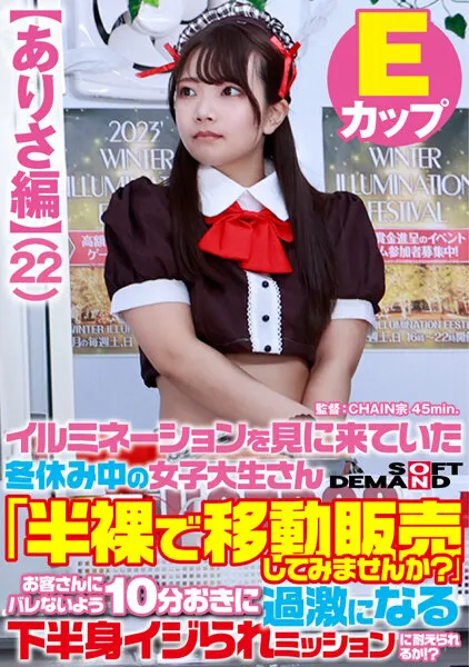 【富岡ありさ】【ありさ編】イルミネーションを見に来ていた冬休み中の女子大生さん 「半裸で移動販売してみませんか？」お客さんにバレないよう10分おきに過激になる下半身イジられミッションに耐えられるか！？