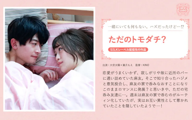 【大空太陽×葉月もえ】ただのトモダチ？