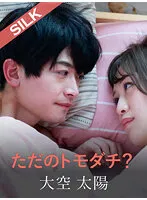 【大空太陽×葉月もえ】ただのトモダチ？