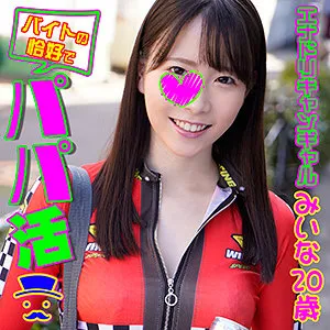 みいな【Cカップエナドリキャンペーンガール パパ活中出しハメ撮り流出】