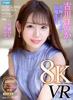 【VR】【8KVR】 古川ほのかと究極イチャラブ同棲生活VR かつてないほどの臨場感！超鮮明で超リアル！ノーカットで体感する究極のセックス！ 古川ほのか