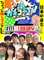 【三上悠亜 小野六花 架乃ゆら】カチコチTV＃133【AV女優＆芸人 エロバラエティ】【小宮浩信 森田哲矢 東ブクロ みなみかわ アイアム野田 高野正成 槙尾ユウスケ】