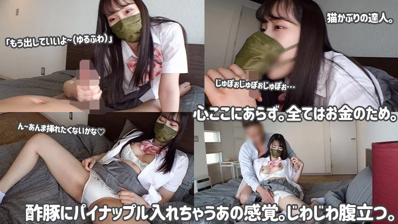 【真白みのり】みのり【塩対応パパ活JK わからせ・無許可中出しハメ撮り流出】