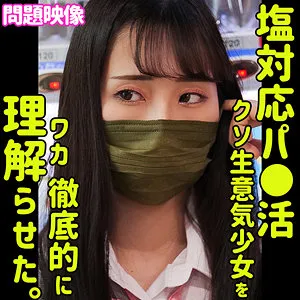 【真白みのり】みのり【塩対応パパ活JK わからせ・無許可中出しハメ撮り流出】