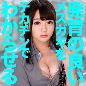 【天沢ゆきね】ゆきね 2【Fカップ吹奏楽部副部長JK メスガキわからせ・中出しハメ撮り流出】