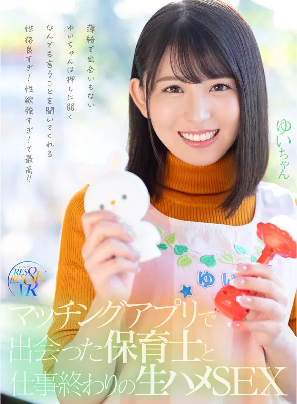【ひかり唯】【VR】マッチングアプリで出会った保育士と仕事終わりの生ハメSEX 薄給で出会いもないゆいちゃんは押しに弱くなんでも言うことを聞いてくれる性格良すぎ！性欲強すぎ！で最高！！