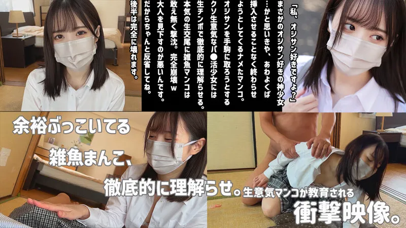 【天馬ゆい】YUI【塩対応パパ活JK わからせ・無許可中出しハメ撮り流出】