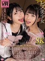 【希咲那奈 皆瀬あかり】【大久保公園たちんぼ百合】【VR】【8K VR】少女がお小遣い欲しさに集まる噂の公園で知り合った仲良し二人が想像以上にエロかった件 那奈・あかり