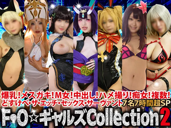 【FGO同人AV】【AIデジタルリマスタリング】爆乳!メスガキ!M女!中出し!ハメ撮り!痴女!複数!どすけべ・ザ・エッチ・セックス・サーヴァント7名7時間超スペシャル18ギガＦ○Ｏ☆ギャルズCollectionパート2