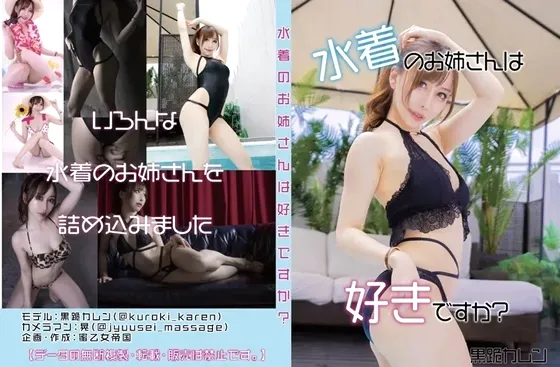 【黒跪カレン コスROM】水着のお姉さんは好きですか？