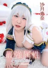 【コスプレAV】最強属性 59 沙月恵奈