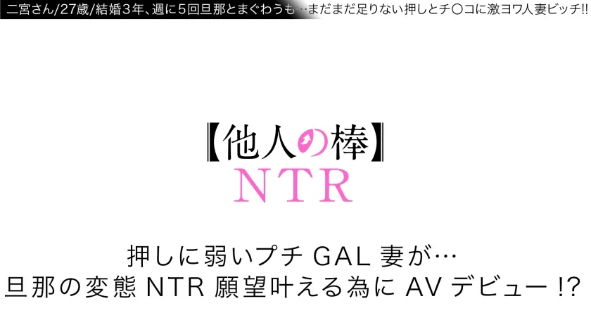 【二宮もも】【汗だく痙攣昇天ひと妻！！目の前NTRセックス！！】【感度やばい美尻美乳首！！汗ダク汁ダク他人棒アクメ！！】【結婚3年目でマンネリ打破！！他人棒NTRで連続昇天2NN！！】押しに弱いプチGAL妻が…旦那の変態NTR願望叶える為にAVデビュー！！【他人の棒：ニノミヤさん：他人棒でイキまくる変態美尻妻】