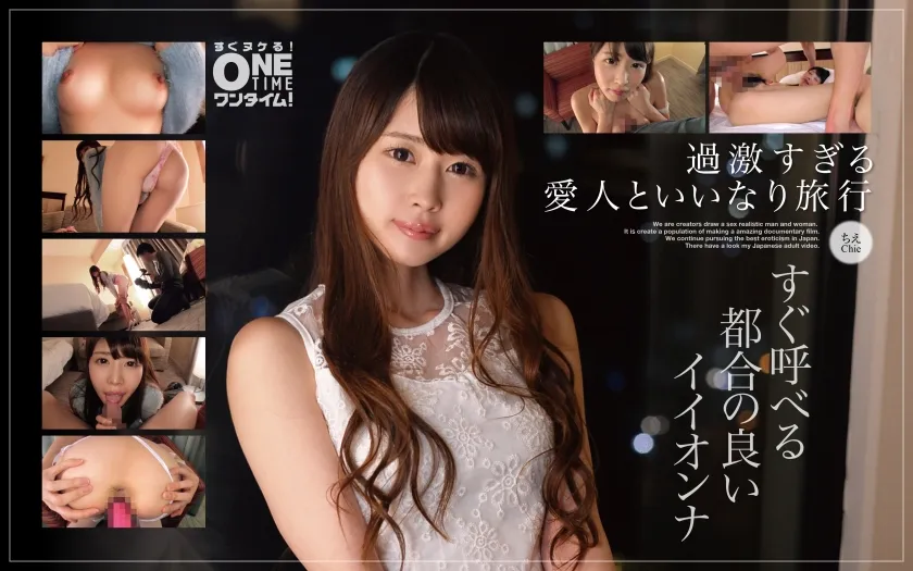 【内川桂帆】【過激すぎる愛人といいなり旅行】すぐ呼べる都合の良いイイオンナ ちえ