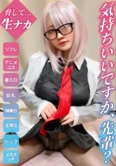 【白橋りほ】【FGO マシュ AV】【服の上からでも主張が激しいHカップ乳】エロ目的の客に弱みを握られて、泣きながら中出しされる巨乳サーヴァント！【りほ(22)FG●コス】
