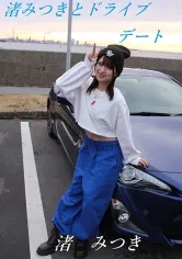 トップランカー 渚みつき