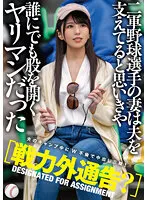【倉木しおり】【戦力外通告？】二軍野球選手の妻は夫を支えてると思いきや誰にでも股を開くヤリマンだった