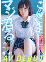 【JK】この娘のエッチ、マジ沼る！！ 岩手から来たお漏らし地味子 霧島さな AV DEBUT
