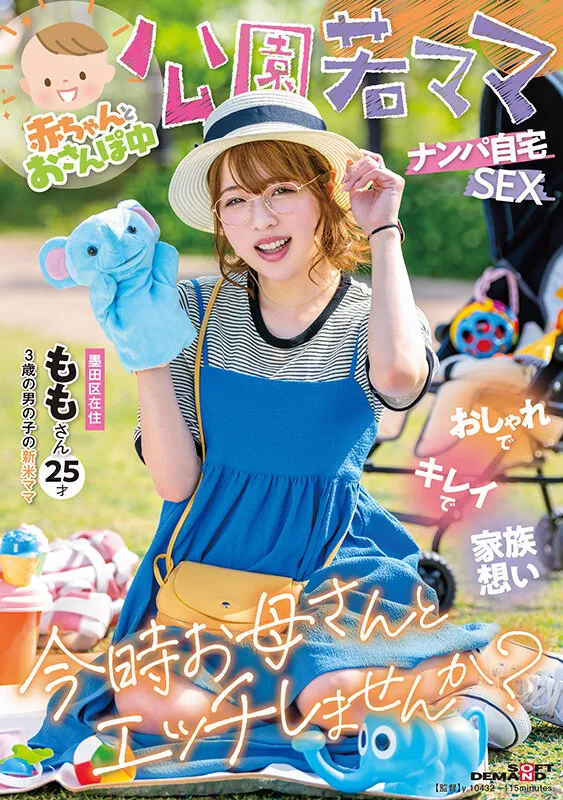 【二宮もも】赤ちゃんとおさんぽ中 公園若ママナンパ自宅SEX おしゃれでキレイで家族想い 今時お母さんとエッチしませんか？ ももさん 25才（3歳の男の子の新米ママ）