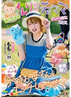 【二宮もも】赤ちゃんとおさんぽ中 公園若ママナンパ自宅SEX おしゃれでキレイで家族想い 今時お母さんとエッチしませんか？ ももさん 25才（3歳の男の子の新米ママ）