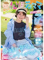 【菜月ひかる】赤ちゃんとおさんぽ中 公園若ママナンパ自宅SEX おしゃれでキレイで家族想い 今時お母さんとエッチしませんか？