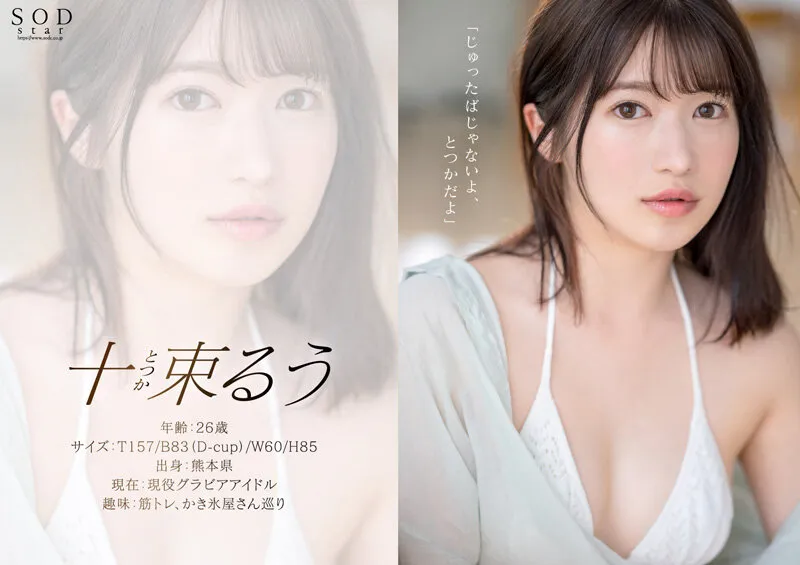 【元 渚志帆】決意のフルヌード そして、SEX解禁 現役グラドル十束るう AV DEBUT【圧倒的4K映像でヌク！】