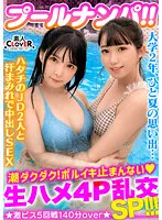 【清原なのは 横宮七海】ビキニ姿がマブいッ色白清楚系JD二人組と3P＆4P淫乱パーティ開催！！ピチピチBODYに中出し＆ザーメンぶっかけヤリタイ放題www出る出る潮汁！溢れる精汁！！最後はもはや凶器レベル...！？極太ペ●スの猛ピストンにガチ…【＃CLOVER×プール×ナンパ ＃なのちゃん/ななみん】