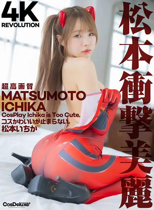 【エヴァ アスカ コスプレAV】【4K】4K Revolution コスかわいいが…止まらない。 松本いちか