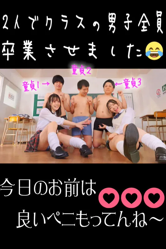 【沙月恵奈 天馬ゆい】【JK】ウチらがクラスの男子全員童貞卒業させてあげる！ノリノリで未使用チンポを弄ぶ最強ビッチコンビの筆下ろしまくりチェリー狩りツアー