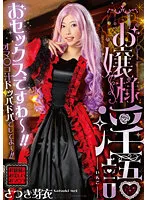 【にじさんじ 壱百満天原サロメ パロディAV】お嬢様淫語 さつき芽衣