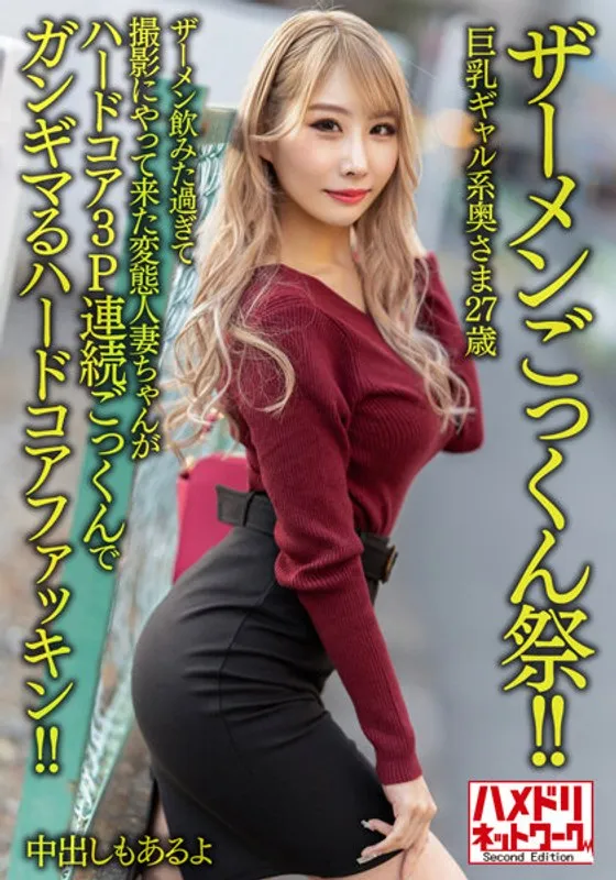 【安西天】【ザーメンごっくん祭！！】巨乳ギャル系奥さま27歳。ザーメン飲みた過ぎて撮影にやって来た変態人妻ちゃんがハードコア3P連続ごっくんでガンギマるハードコアファッキン！！【中出しもあるよ】