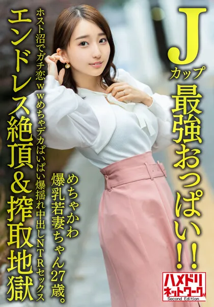 【月野かすみ】【Jカップ最強おっぱい！！】 めちゃかわ爆乳若妻ちゃん27歳。ホスト沼でガチ恋wwめちゃデカぱいぱい爆揺れ中出しNTRセックス【エンドレス絶頂＆搾取地獄】