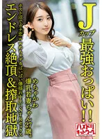 【月野かすみ】【Jカップ最強おっぱい！！】 めちゃかわ爆乳若妻ちゃん27歳。ホスト沼でガチ恋wwめちゃデカぱいぱい爆揺れ中出しNTRセックス【エンドレス絶頂＆搾取地獄】