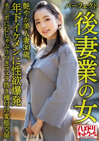 【美咲かんな】【パーフェクト後妻業の女】色気ムンムン年の差婚艶やか美人妻30歳。年下イケメンに性欲爆発チ○ポにむしゃぶりつきフェラ抜き種付け変態交尾【欲塗れ痴女ビッチ】