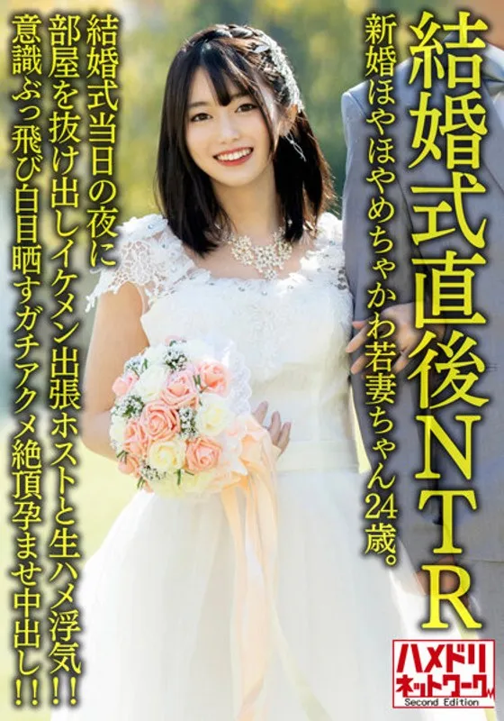 【菜月ひかる】【結婚式直後NTR】新婚ほやほやめちゃかわ若妻ちゃん24歳。結婚式当日の夜に部屋を抜け出しイケメン出張ホストと生ハメ浮気！！意識ぶっ飛び白目晒すガチアクメ絶頂孕ませ中出し！！【旦那かわいそう】