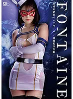 【ひなた澪 百瀬りこ】美聖女仮面フォンテーヌ ～背徳結合の儀～