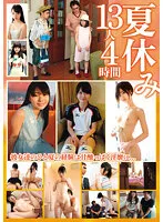 【JS・JC・JKロリ】夏休み13人4時間