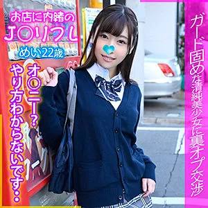 【さつき芽衣】めい【GカップJKリフレ嬢 本番中出しハメ撮り流出】