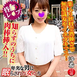 【長澤里実】沙希【Gカップ巨乳素人 アンケート詐欺・昏睡レイプ動画流出】