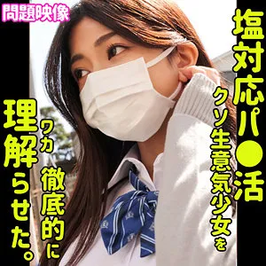 【岬あずさ】Azusa【塩対応パパ活JK わからせ・中出しハメ撮り流出】