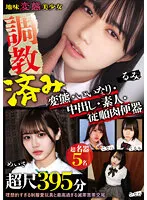 【愛野ひなた 池谷胡桃 柏木こなつ 川北メイサ 清原なのは】【JK】地味変態美少女 調教済み 変態・いいなり・中出し・素人・従順肉便器 超尺395分