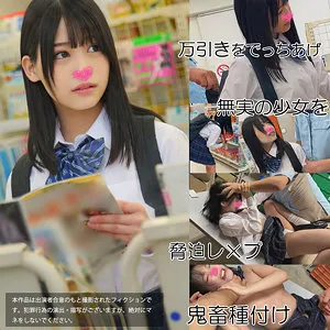 【逢月ひまり】足●区NA店【足立区JK 万引き冤罪・脅迫・監禁・中出しレイプ動画流出】