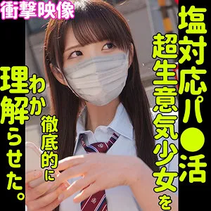 【美澄玲衣】REI【塩対応パパ活JKギャル わからせ・無許可中出しハメ撮り流出】