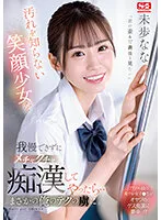 【JK】汚れを知らない笑顔少女を我慢できずにメチャクチャ痴漢してやったら… まさかの俺のテクの虜に。 未歩なな