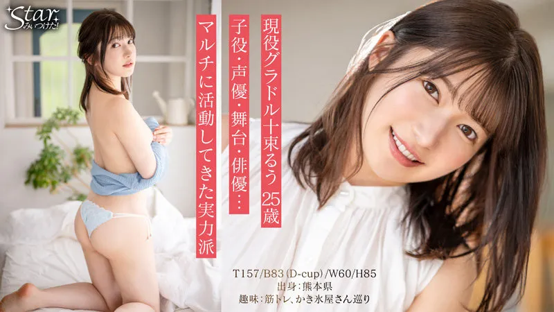 【元・渚志帆】十束るう【Dカップ現役グラドル朝ドラ女優 顔射・ハメ撮り】