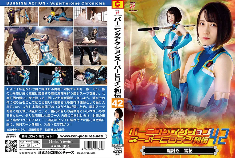 【榊ゆうり 須田理夏子】バーニングアクション スーパーヒロイン列伝42 魔討忍 雷花