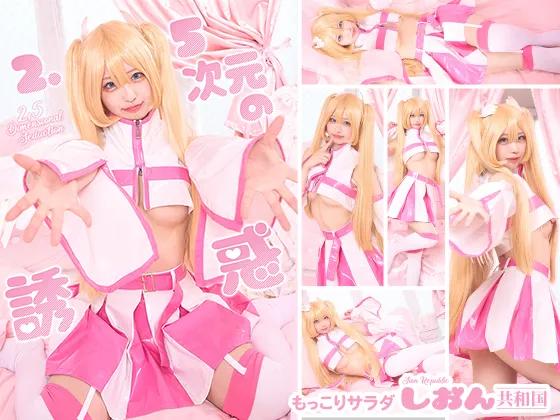 【しおん共和国】【2.5次元の誘惑 リリエル コスROM】2.5次○の誘惑