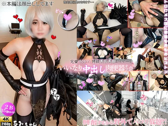 【NieR:Automata 2B 同人AV】[4K]完璧BODY！特級美乳美脚レイヤーあみちゃんが人に見られると興奮するから、野外でパコり放題？！トロけメス顔に何度も暴走もみもみ中出しピストン！