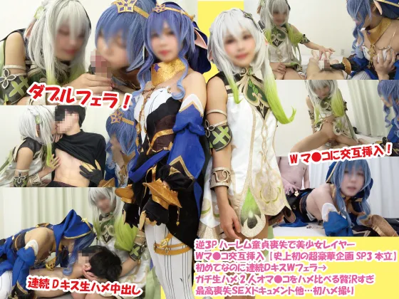 【原神 レイラ＆ナヒーダ 同人AV】逆３Pハーレム童貞喪失で美少女レイヤーＷマ○コ交互挿入【史上初の超豪華企画SP3本立】初めてなのに連続ＤキスＷフェラ→ガチ生ハメ2人オマ〇コをハメ比べる贅沢すぎ最高喪失ＳＥＸドキュメント他…初ハメ撮り