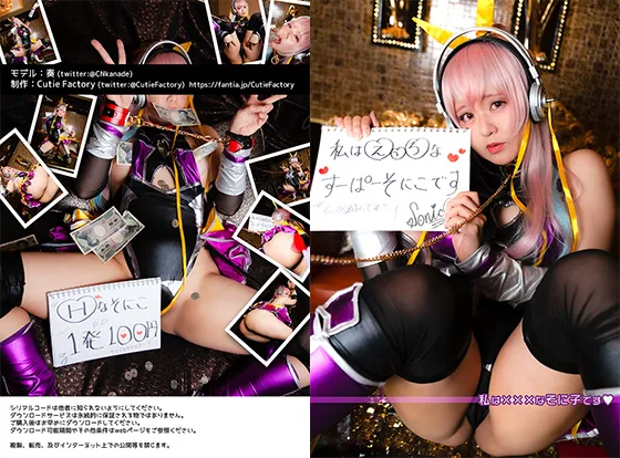 【奏】【対魔忍RPG×すーぱーそに子 コスROM】私は×××なそに子です♥